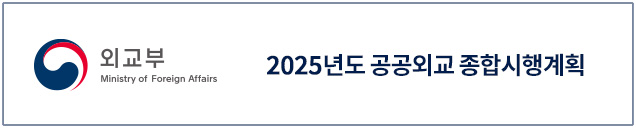 2025년도 공공외교 종합시행계획